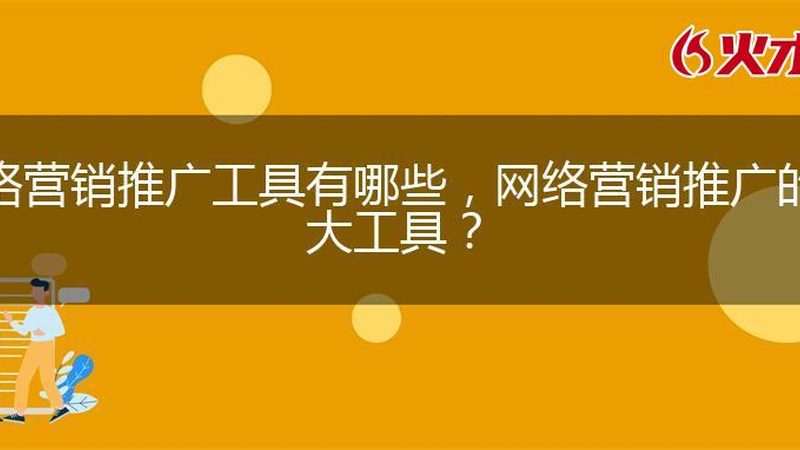 在选择网络营销公司时，中小企业主需要关注以下几个关键指标：